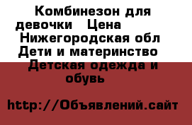 Комбинезон для девочки › Цена ­ 1 000 - Нижегородская обл. Дети и материнство » Детская одежда и обувь   